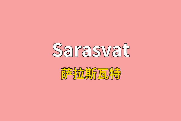 Sarasvat英文名