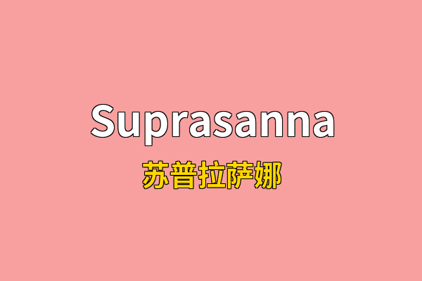 Suprasanna英文名