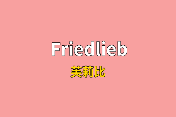 Friedlieb英文名