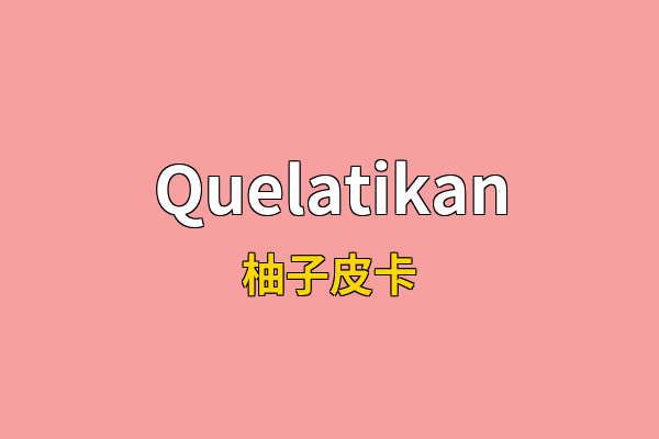 Quelatikan英文名