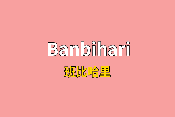 Banbihari英文名