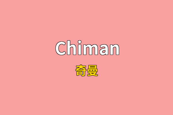 Chiman英文名