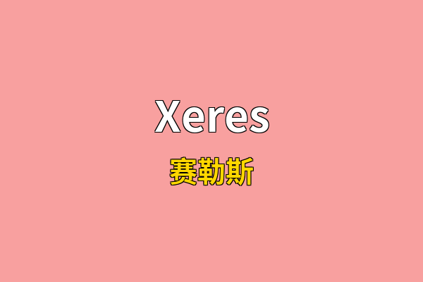 Xeres英文名