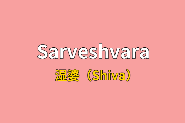 Sarveshvara英文名