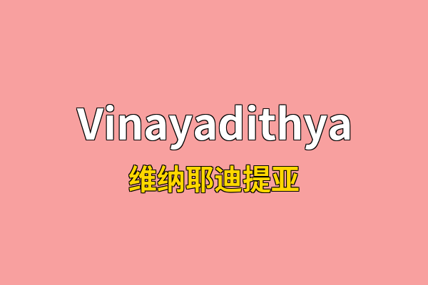 Vinayadithya英文名