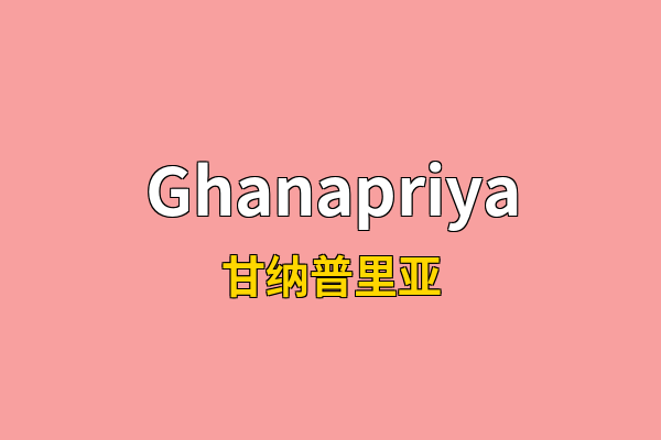 Ghanapriya英文名