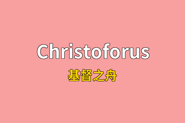 Christoforus英文名