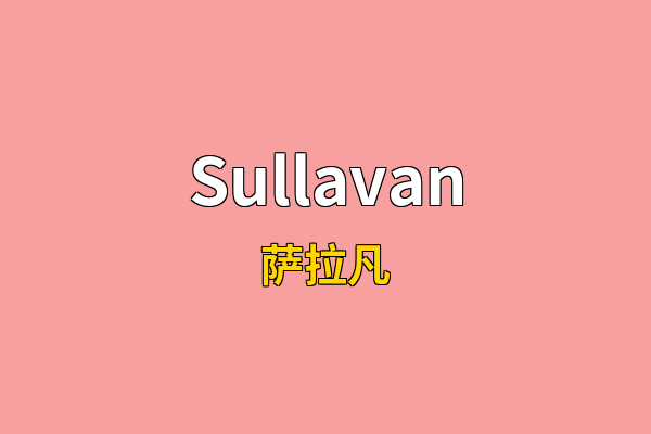 Sullavan英文名