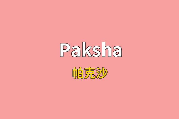 Paksha英文名
