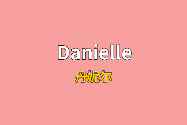 Danielle英文名