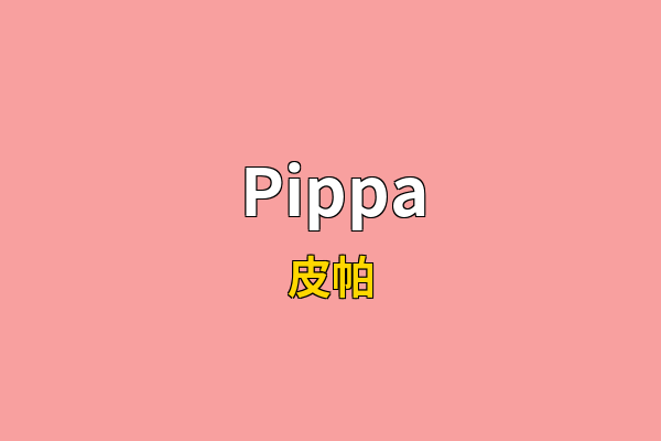Pippa英文名