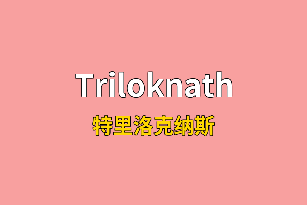 Triloknath英文名