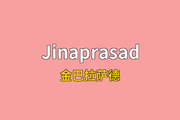 Jinaprasad英文名