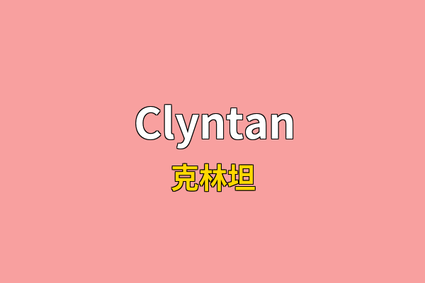 Clyntan英文名