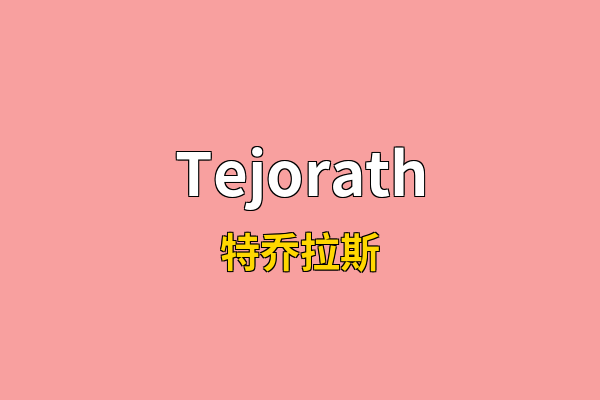 Tejorath英文名