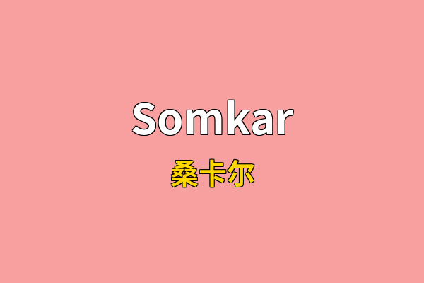 Somkar英文名