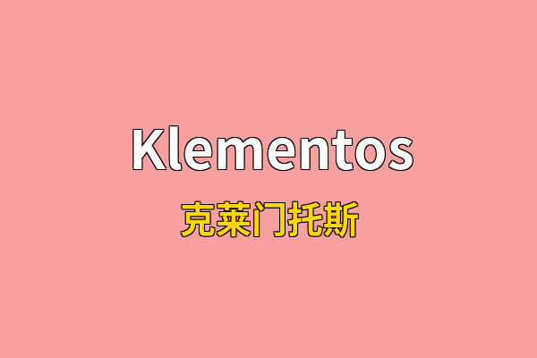 Klementos英文名