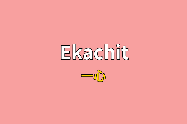 Ekachit英文名