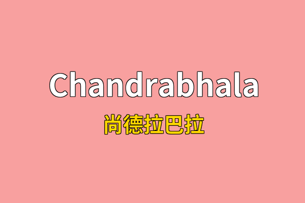 Chandrabhala英文名