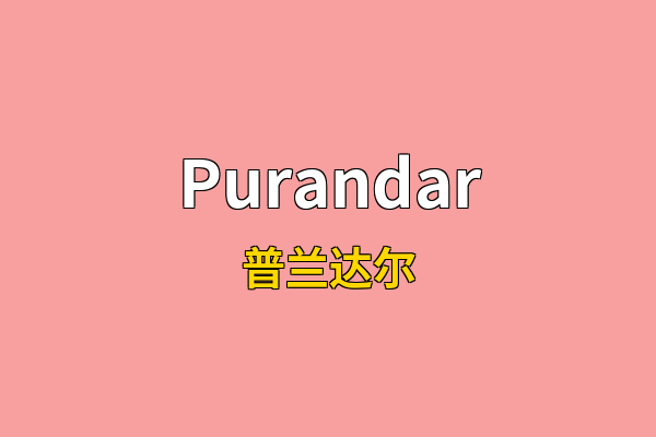 Purandar英文名