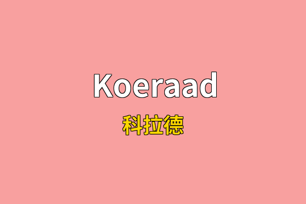 Koeraad英文名