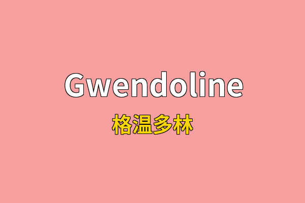 Gwendoline英文名