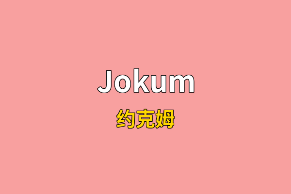 Jokum英文名