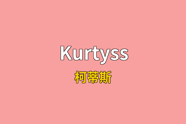 Kurtyss英文名
