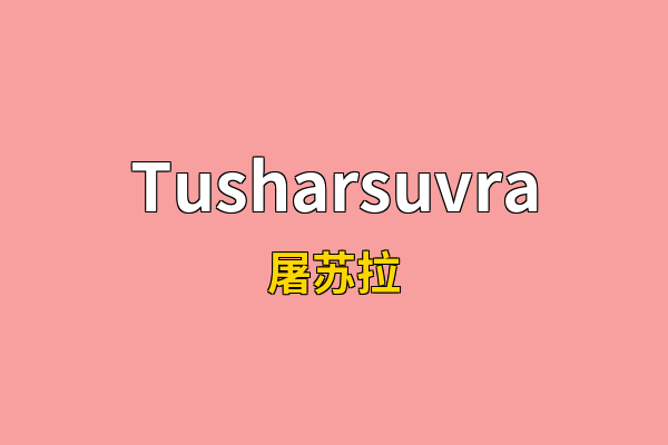Tusharsuvra英文名