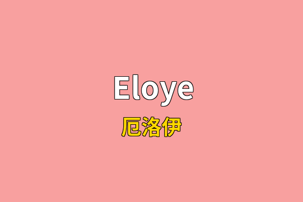 Eloye英文名