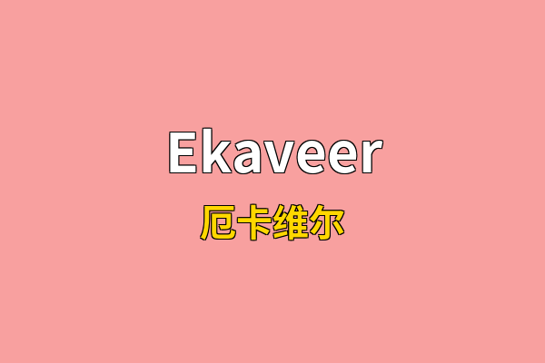 Ekaveer英文名