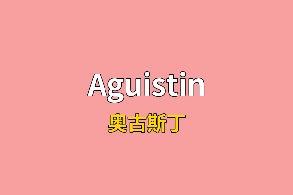 Aguistin英文名
