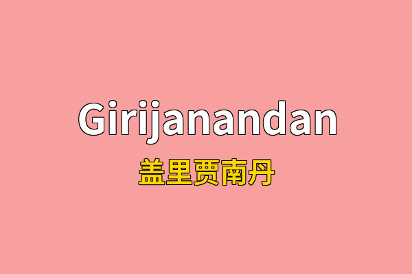 Girijanandan英文名