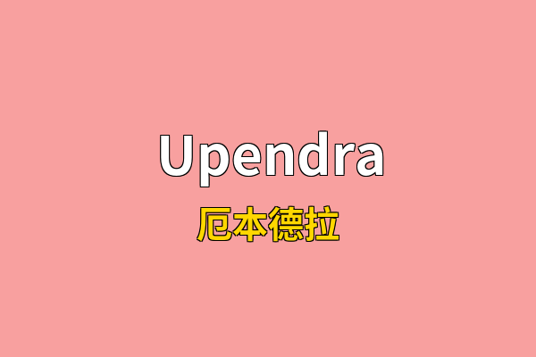 Upendra英文名
