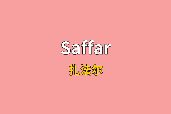 Saffar英文名
