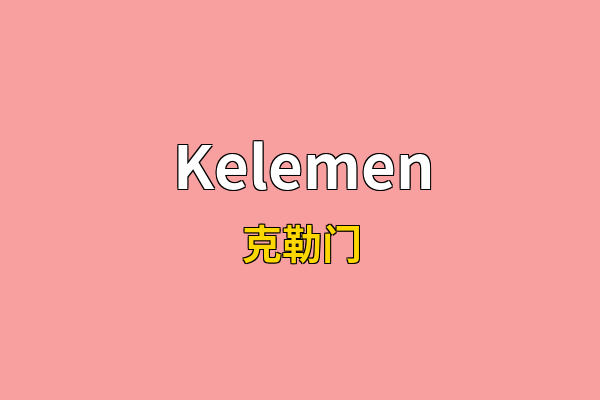 Kelemen英文名