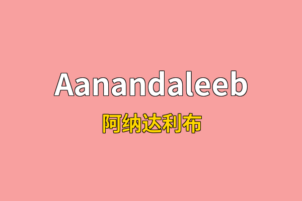 Aanandaleeb英文名