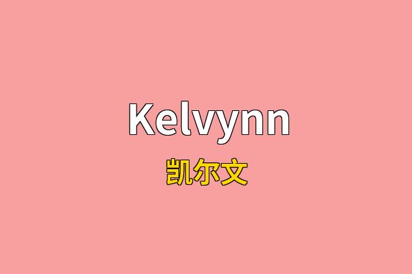 Kelvynn英文名