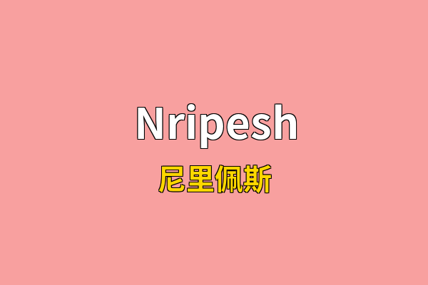 Nripesh英文名