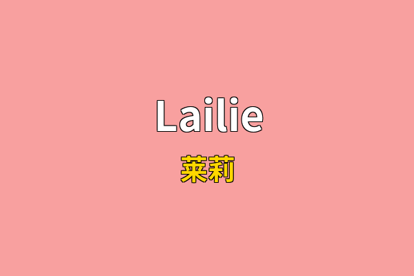 Lailie英文名