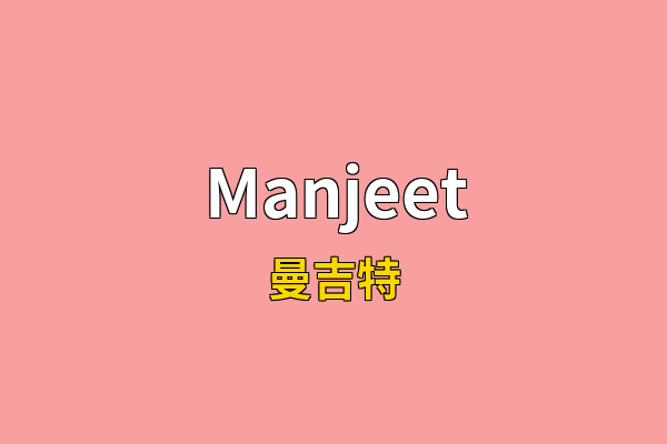 Manjeet英文名