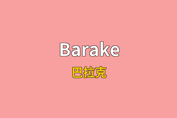 Barake英文名