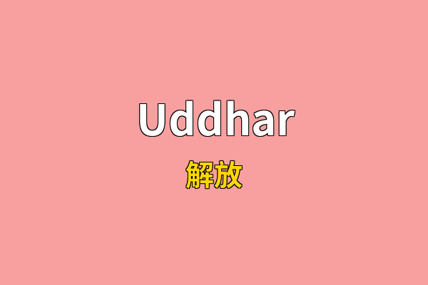 Uddhar英文名