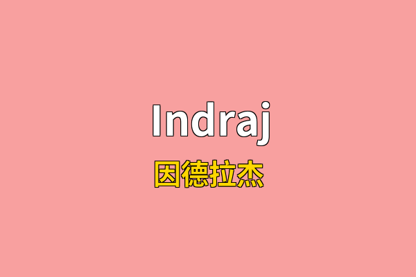 Indraj英文名