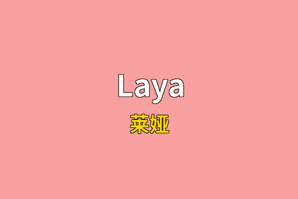 Laya英文名
