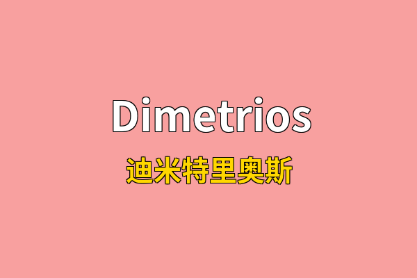 Dimetrios英文名