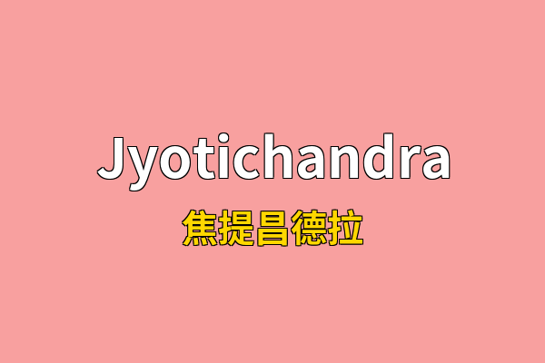 Jyotichandra英文名