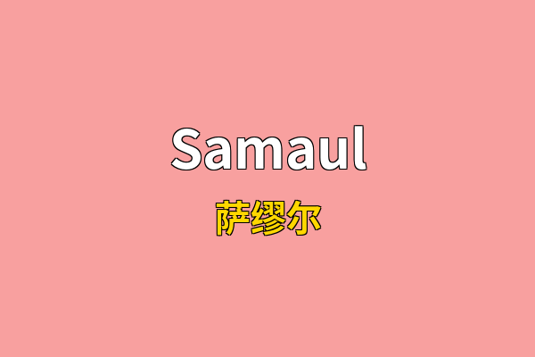 Samaul英文名