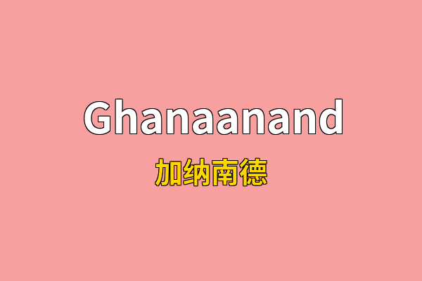 Ghanaanand英文名