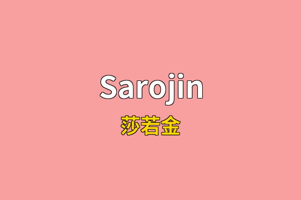 Sarojin英文名